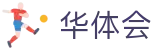 华体会hth · 官方入口 - 中文版APP下载